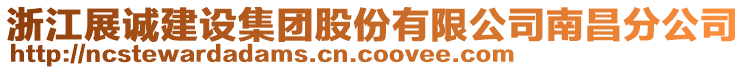 浙江展诚建设集团股份有限公司南昌分公司