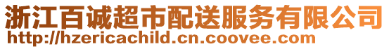 浙江百誠超市配送服務(wù)有限公司