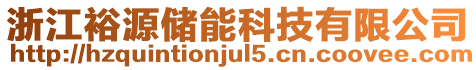 浙江裕源儲能科技有限公司