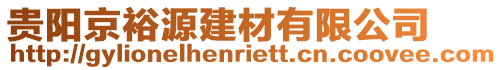 貴陽京裕源建材有限公司