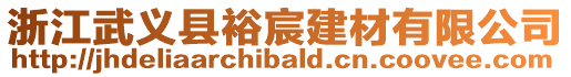 浙江武義縣裕宸建材有限公司