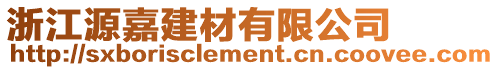 浙江源嘉建材有限公司