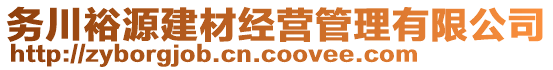 務(wù)川裕源建材經(jīng)營管理有限公司