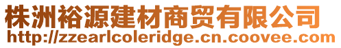 株洲裕源建材商貿(mào)有限公司