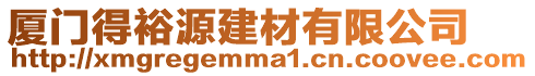 廈門得裕源建材有限公司