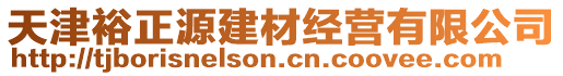 天津裕正源建材經(jīng)營有限公司