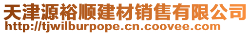 天津源裕順建材銷售有限公司