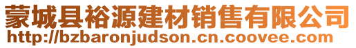 蒙城縣裕源建材銷售有限公司