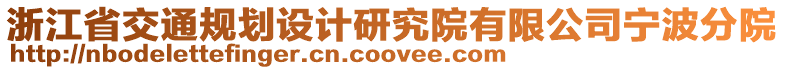 浙江省交通規劃設計研究院有限公司寧波分院