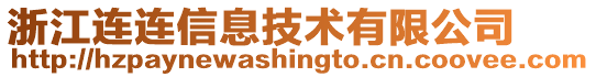 浙江连连信息技术有限公司