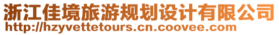 浙江佳境旅游規(guī)劃設(shè)計(jì)有限公司