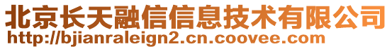 北京長(zhǎng)天融信信息技術(shù)有限公司