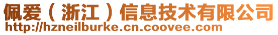 佩愛(ài)（浙江）信息技術(shù)有限公司