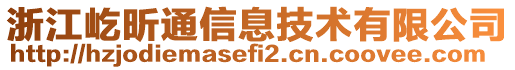 浙江屹昕通信息技術(shù)有限公司