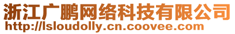 浙江廣鵬網絡科技有限公司