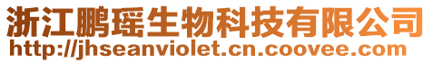 浙江鵬瑤生物科技有限公司
