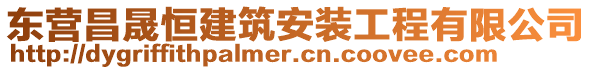 東營昌晟恒建筑安裝工程有限公司