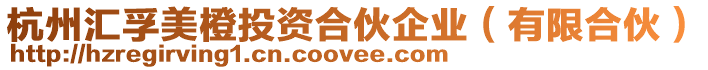 杭州匯孚美橙投資合伙企業(有限合伙)