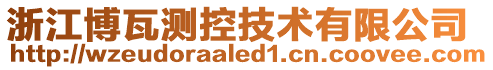浙江博瓦測控技術有限公司