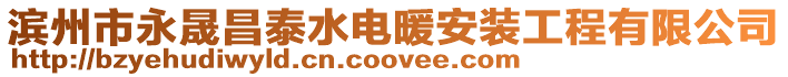 濱州市永晟昌泰水電暖安裝工程有限公司