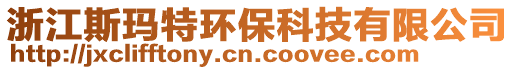 浙江斯瑪特環保科技有限公司