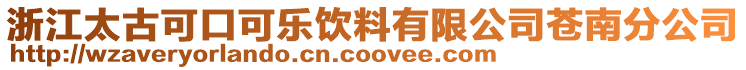 浙江太古可口可樂飲料有限公司蒼南分公司