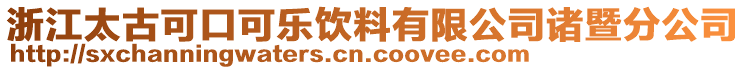 浙江太古可口可樂飲料有限公司諸暨分公司