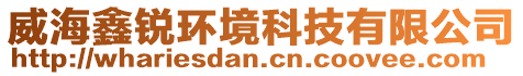 威海鑫銳環(huán)境科技有限公司