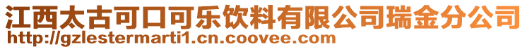 江西太古可口可樂飲料有限公司瑞金分公司