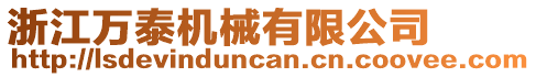 浙江萬泰機械有限公司