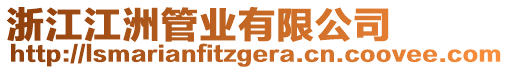 浙江江洲管業(yè)有限公司