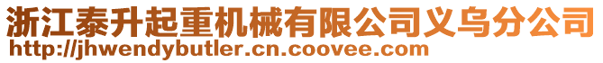 浙江泰升起重機械有限公司義烏分公司