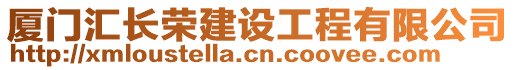 廈門匯長榮建設(shè)工程有限公司