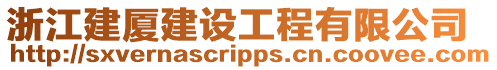 浙江建廈建設工程有限公司