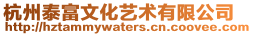 杭州泰富文化藝術(shù)有限公司