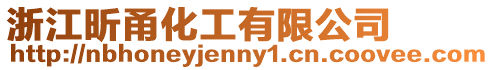 浙江昕甬化工有限公司