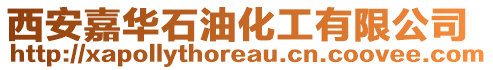 西安嘉華石油化工有限公司