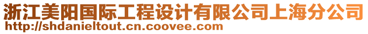 浙江美陽國際工程設計有限公司上海分公司