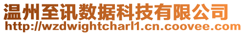 溫州至訊數據科技有限公司