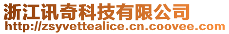 浙江訊奇科技有限公司