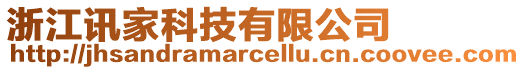 浙江訊家科技有限公司