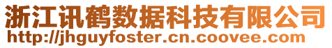 浙江訊鶴數(shù)據(jù)科技有限公司