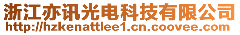 浙江亦訊光電科技有限公司