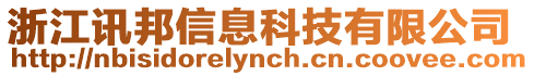 浙江訊邦信息科技有限公司