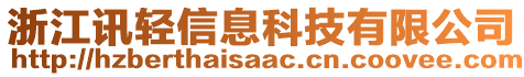 浙江訊輕信息科技有限公司