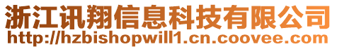 浙江訊翔信息科技有限公司