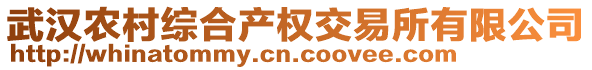 武漢農(nóng)村綜合產(chǎn)權(quán)交易所有限公司