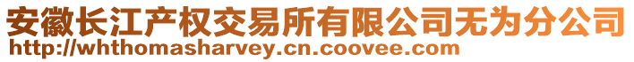 安徽長江產(chǎn)權(quán)交易所有限公司無為分公司