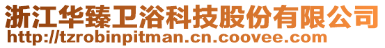 浙江华臻卫浴科技股份有限公司