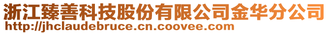 浙江臻善科技股份有限公司金華分公司